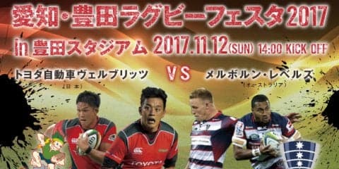 ラグビー国際親善マッチ「トヨタ自動車ヴェルブリッツvsメルボルン・レベルズ」11月開催