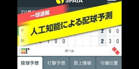 人工知能を搭載したスポーツデータ解析アプリ「SPAIA」配信