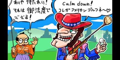 【木村和久連載】テキトーに楽しもう！「アメリカンゴルフ」のススメ