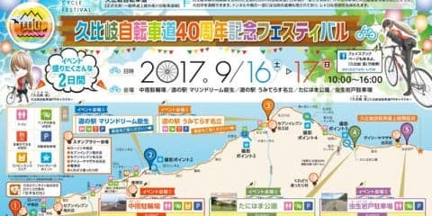 久比岐自転車道40周年記念イベント開催…サイクルトレイン運行やサイクリングツアー実施