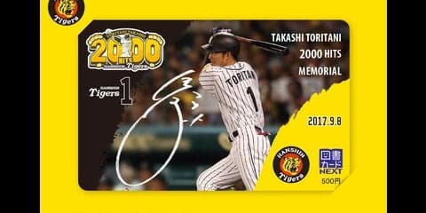 鳥谷敬の2000本安打達成を記念した限定図書カード発売