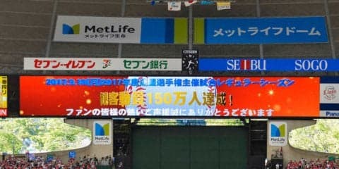 西武が今季64試合目で観客動員150万人を突破、2005年以降最速での到達
