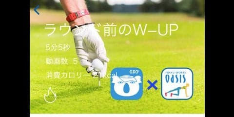 ジムアプリ「WEBGYM」とゴルフスコア管理アプリ「GDOスコア」が連携