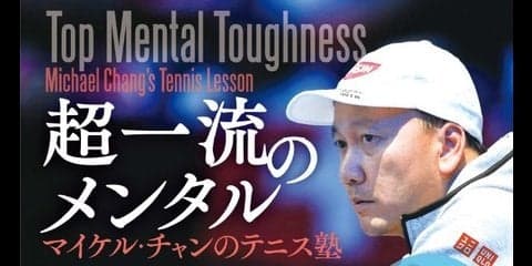 錦織圭のコーチがテニスをレクチャー…「マイケル・チャンのテニス塾」発売