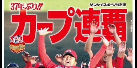 広島カープの優勝争いを振り返るサンスポ特別版「カープ連覇」発売