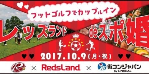 スポーツ×婚活イベント「フットゴルフでカップ（ル）イン」開催