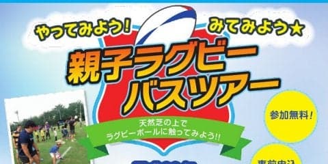  「やってみよう！ みてみよう☆親子ラグビーバスツアー」　参加者募集 
