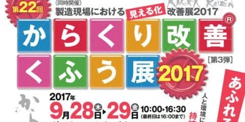からくり改善くふう展2017---マツダと関連企業8社、26作品を出品予定