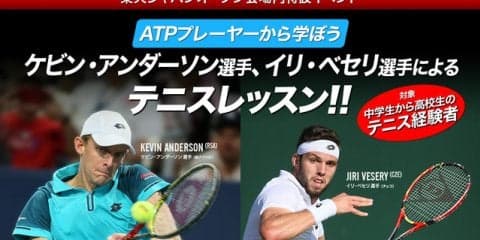 ダンロップ、ケビン・アンダーソン＆イリ・ベセリによる「テニスレッスン会」開催
