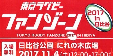  「東京ラグビーファンゾーン2017 in 日比谷」 11月4日に開催 