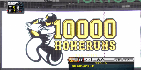 球団通算1万号は中井！菅野が17勝目で3位・DeNAと1ゲーム差に！ ハイライト動画【9/26 読売ジャイアンツ 対 東京ヤクルトスワローズ】