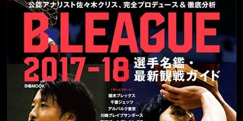 Bリーグ公認アナリストの佐々木クリスプロデュース「選手名鑑・最新観戦ガイド」