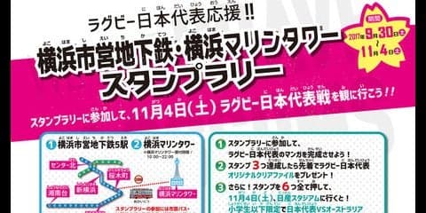 ラグビー日本代表応援企画！横浜でスタンプラリー開催