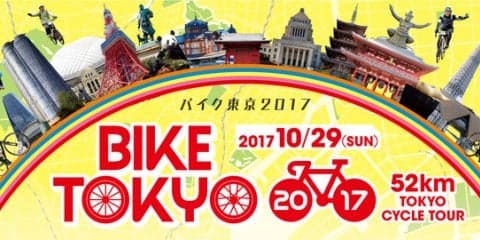 東京の名所を周遊するサイクリングイベント「BIKE TOKYO」開催