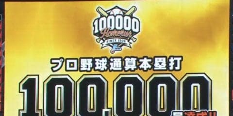 両足でしっかりホームイン、来日1号幻弾のマレーロがNPB通算10万号達成