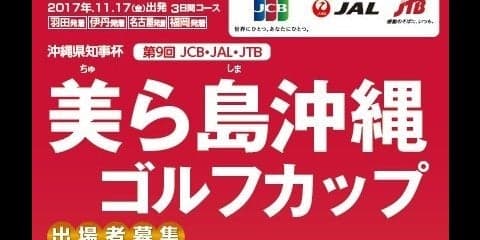 JTB、ゴルフイベントツアー「美ら島沖縄ゴルフカップ」発売