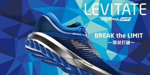 ブルックス、これまでにない反発力を持つランニングシューズ「レビテイト」発売