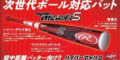 次世代ボール対応型の軟式用バット「ハイパーマッハS」発売…ローリングス