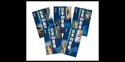 日本100岩場シリーズをクライミング・ボルダリング総合サイト「CLIMBING-net」が公開