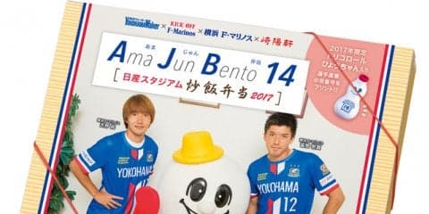 横浜F・マリノス 天野純のコラボ弁当「あまじゅん弁当」限定発売