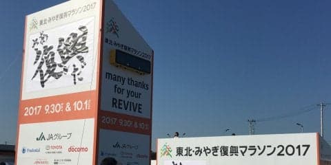 被災地の“今”をランを通じて知る。「東北・みやぎ復興マラソン2017」大会レポ（前編）