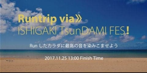 自由なルートでゴールを目指すランニングイベント「TsunDAMI ISLAND FESTIVAL」開催