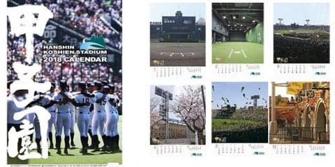 甲子園の季節の顔を掲載した「甲子園球場カレンダー」発売