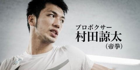 【村田諒太 再戦へのゴング vol.4】危機感と無が作り出すゾーン