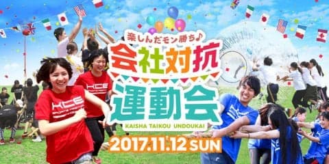 会社単位で参加する運動会「会社対抗運動会」11月開催