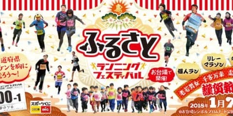 気軽に参加できるリレーマラソンイベント「ふるさとランニングフェスティバル」1月開催