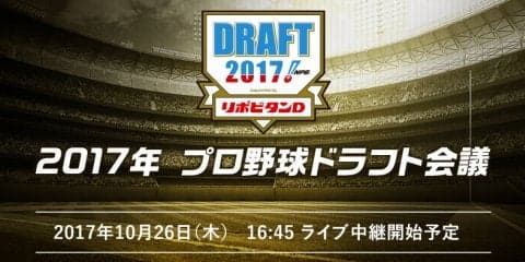 注目のドラフト会議を16:45よりLIVE配信予定！