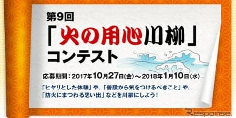 消防車のモリタ、「火の用心川柳コンテスト」の作品募集を開始