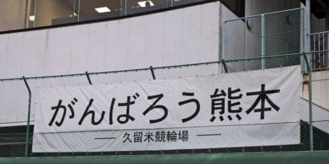 熊本G3（3日目）ピックアップ  in 久留米