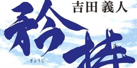 吉田義人のラグビー人生を綴った書籍『矜持』刊行記念トーク＆サイン会開催 