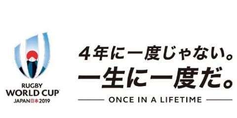  W杯2019日本大会キャッチコピー『4年に一度じゃない。一生に一度だ。』 