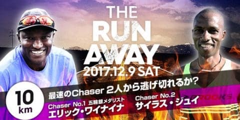 世界的なランナーから逃げ切れ！ランイベント「THE RUN AWAY」開催