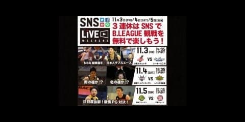 『B.LEAGUE SNS LIVE WEEKEND』開催！ 明日からの3連休はスマホ＆テレビでBリーグ観戦を無料で満喫しよう