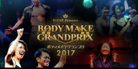 村田諒太、石田えりが登場…「ライザップ ボディメイクグランプリ2017 ファイナル」