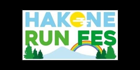 複合的スポーツイベント「箱根ランフェス2018」4月開催