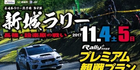 SS解説付きでゆったり楽しめる「新城ラリー プレミアム観戦プラン」募集開始！