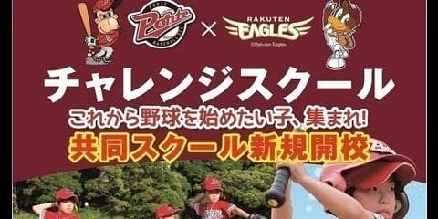 楽天イーグルスとリーフラスが野球スクール「チャレンジスクール」開講
