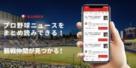 野球観戦仲間募集アプリ「KANSEN」がプロ野球ニュース機能搭載