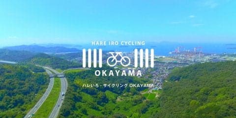 岡山県、サイクリングルートの4K動画や体験レポートを公開