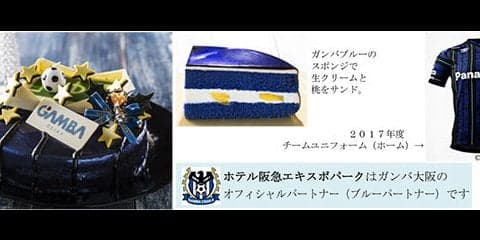 ガンバ大阪クリスマスケーキ、予約開始…ユニフォームを表現