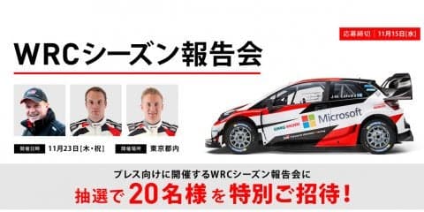 トヨタ、WRCシーズン報告会にファンを特別招待