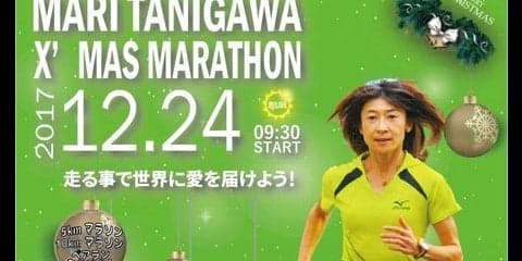 稲毛海浜公園を走る「谷川真理クリスマスマラソン大会」開催