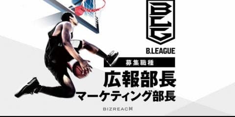 Bリーグ、広報部長とマーケティング部長を公募…ビズリーチ