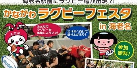  海老名駅前にラグビー場が出現？！　かながわラグビーフェスタを開催 