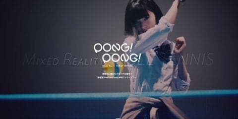 ブロック壊し+卓球！MR卓球アクティビティ「PONG!PONG!」PV公開