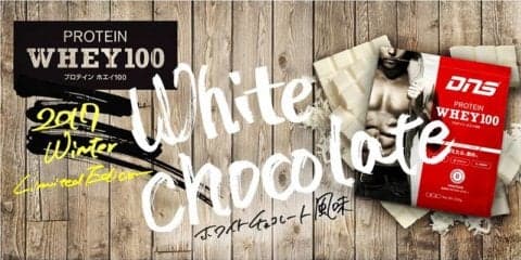DNS、ファン投票で選ばれた「プロテインホエイ100 ホワイトチョコレート風味」限定発売